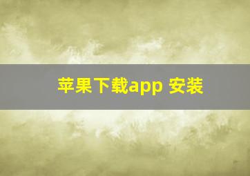 苹果下载app 安装